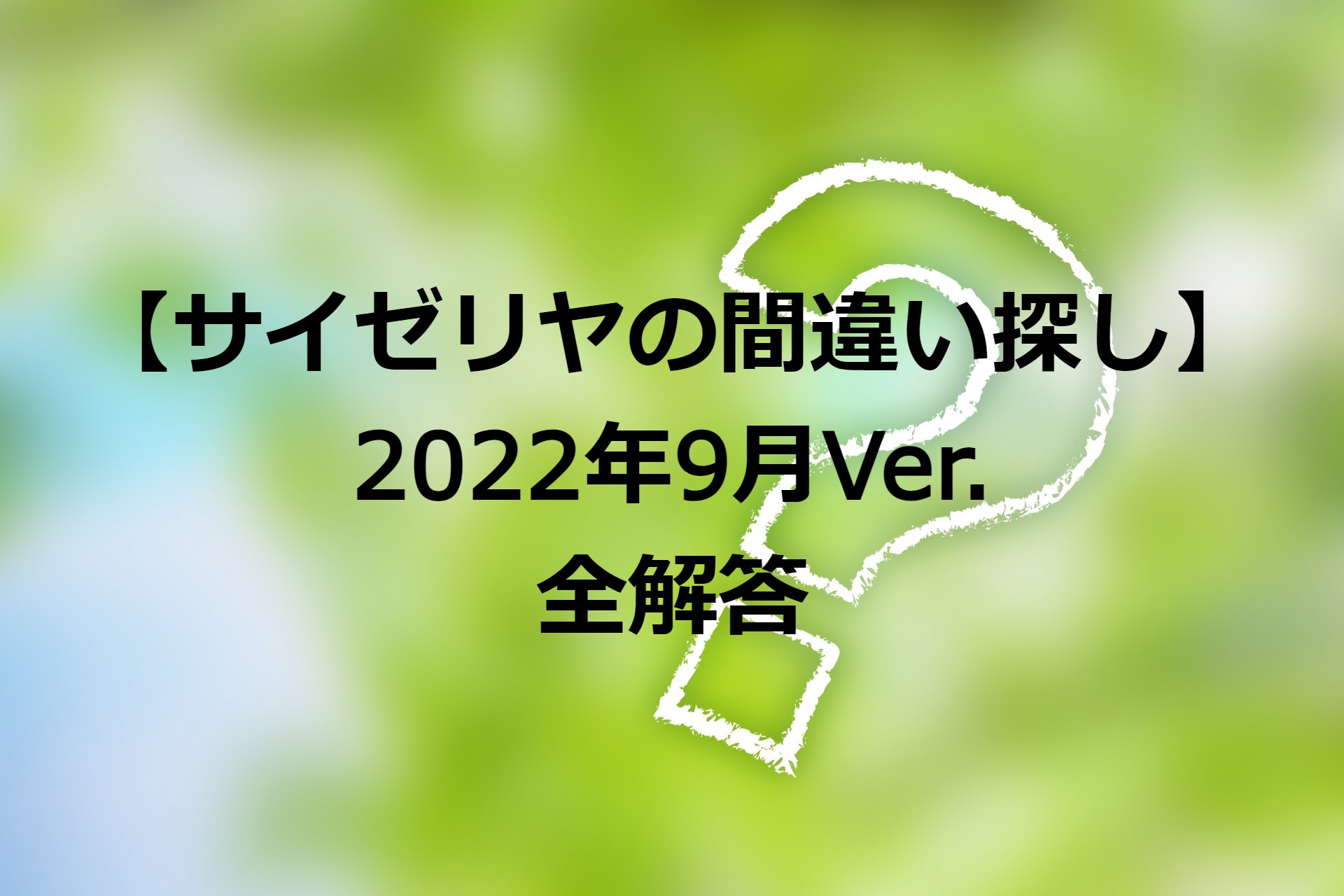 サイゼリヤ間違い探し 22年９月解答